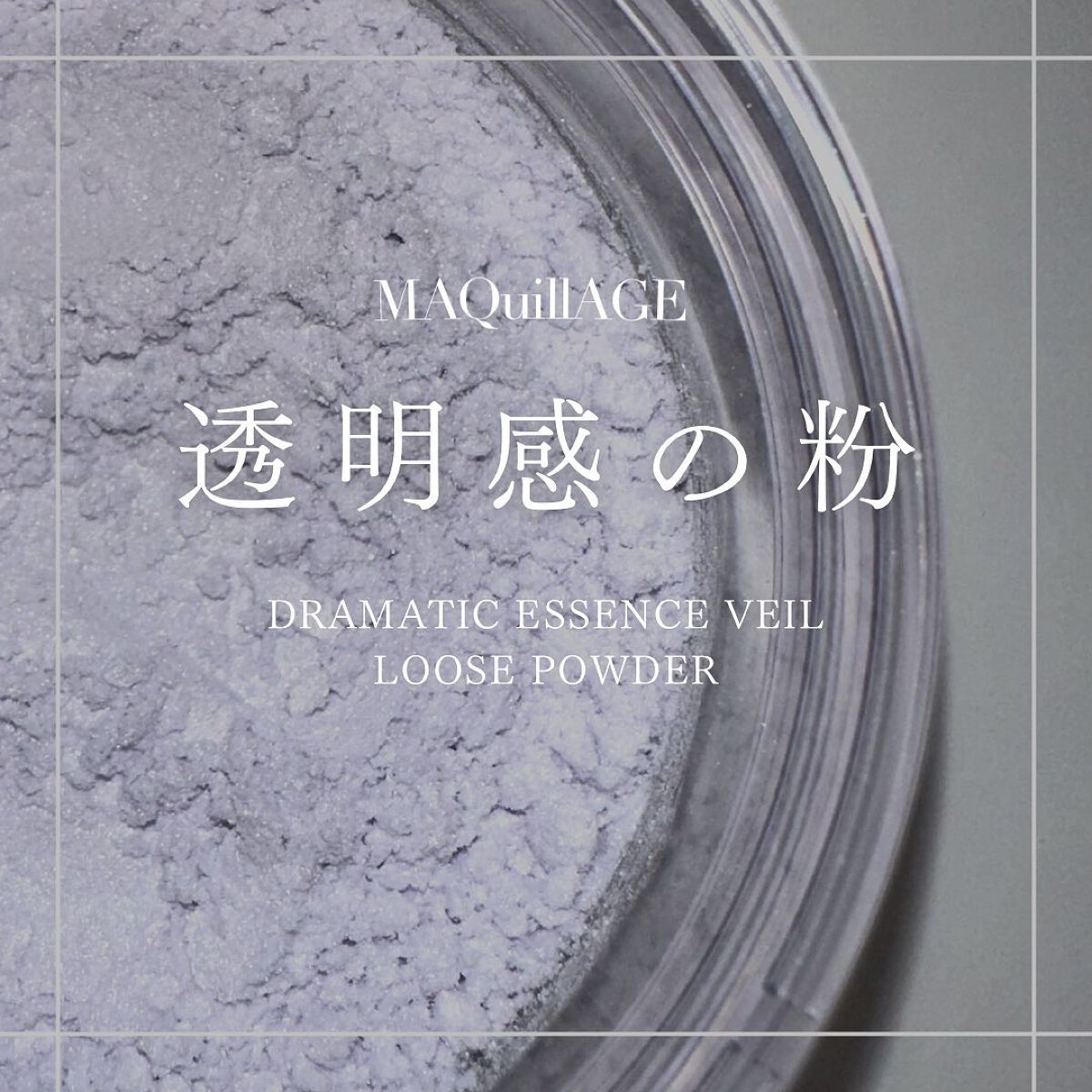 ドラマティックエッセンスヴェール ルースパウダー/マキアージュ/フェイスパウダーを使ったクチコミ（1枚目）