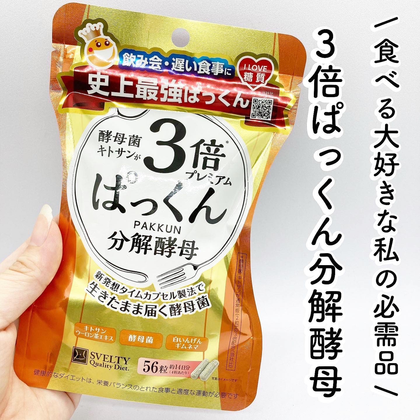 3倍ぱっくん分解酵母プレミアム/スベルティ/ボディサプリメントを使ったクチコミ（1枚目）