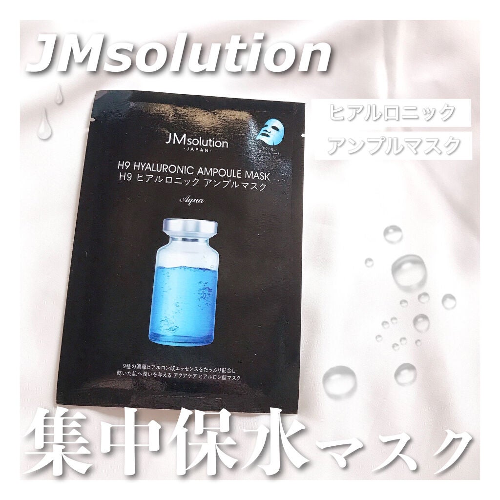 H9 ヒアルロニック アンプルマスク/JMsolution/シートマスク・パックを使ったクチコミ(1枚目)