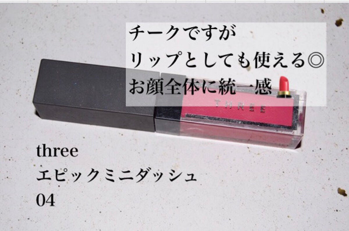 エピック ミニ ダッシュ/THREE/リキッドチークを使ったクチコミ(2枚目)