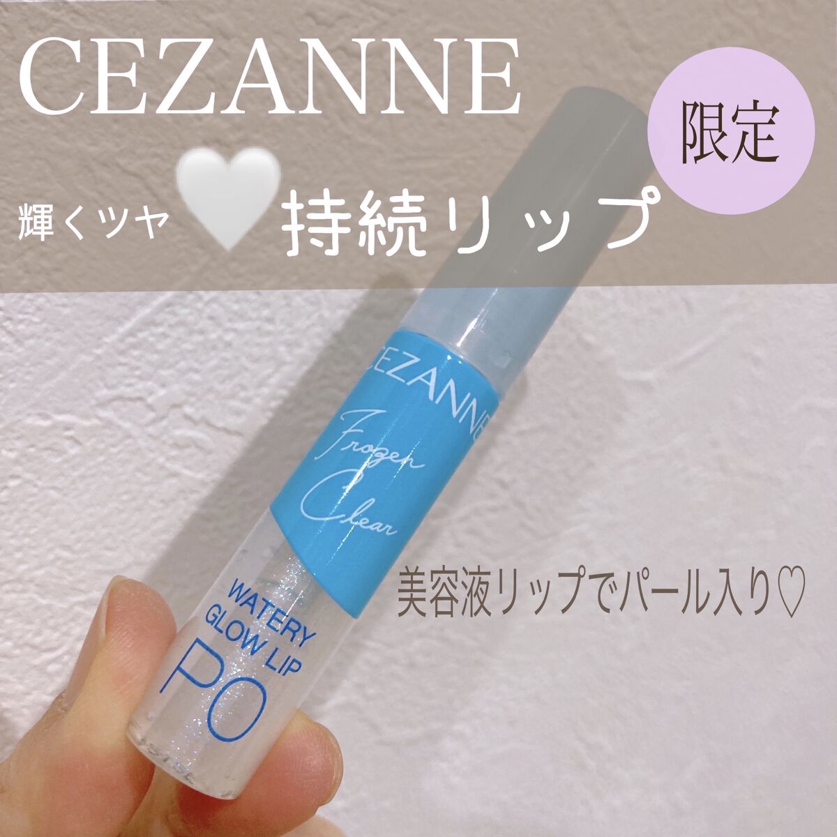 ウォータリーグロウリップ/CEZANNE/リップグロスを使ったクチコミ（1枚目）