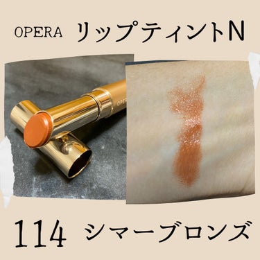 オペラ リップティント N 114 シアーブロンズ（限定色）/OPERA/口紅を使ったクチコミ（3枚目）