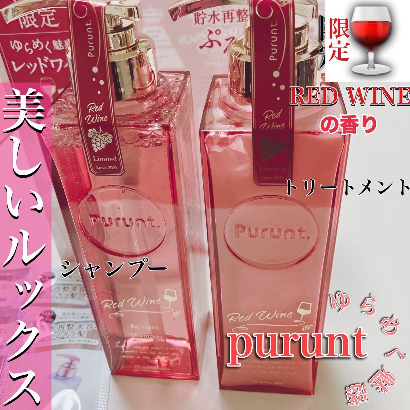 プルント リライトペアセット レッドワイン/Purunt./市販シャンプーを使ったクチコミ(1枚目)