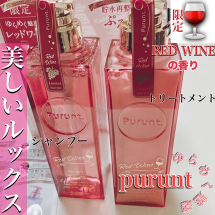 プルント リライトペアセット レッドワイン/Purunt./市販シャンプーを使ったクチコミ(1枚目)