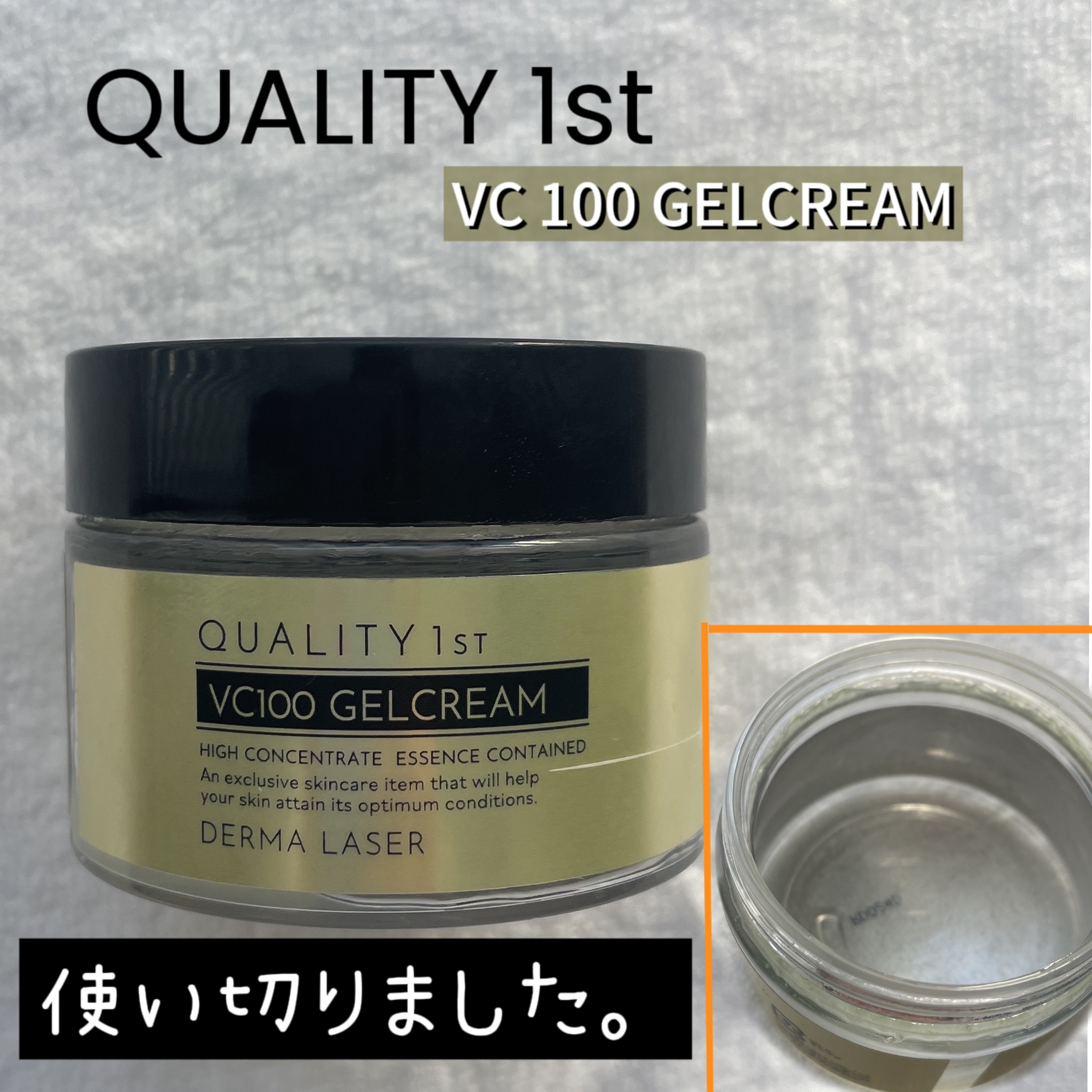 ダーマレーザー スーパーVC100ジェルクリーム / クオリティファースト