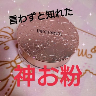 AQ MW フェイスパウダー/DECORTÉ/ルースパウダーを使ったクチコミ（1枚目）