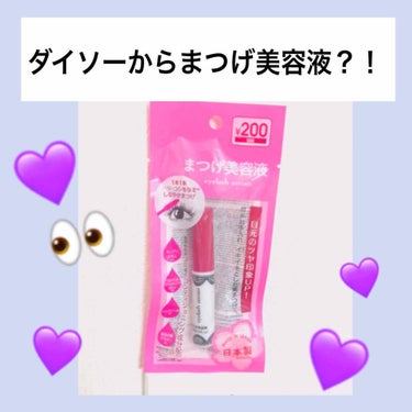 ダイソーからついにまつげ美容液？！

⭐アイラッシュセラム 2D4G4
〈まつげ美容液〉4ml ￥200(税抜)

フラーっとダイソーに立ち寄ったら￥200でまつげ美容液が売ってました‼️まつげ過疎地域