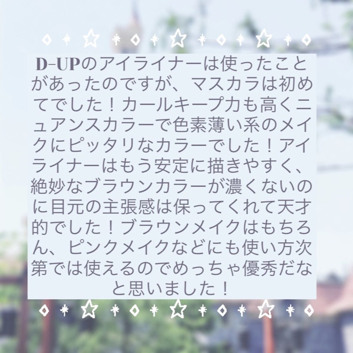 パーフェクトエクステンション マスカラ for カール/D-UP/マスカラを使ったクチコミ（3枚目）