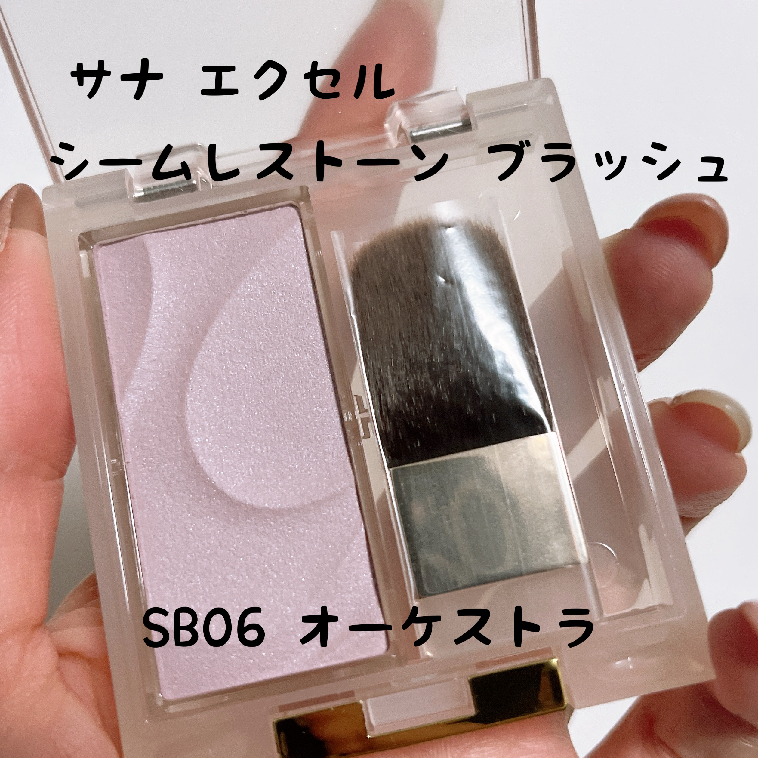 excel シームレストーン ブラッシュのクチコミ「excel

シームレストーン ブラッシュ

SB06オーケストラ

以前、SB01のシーショ.....」（1枚目）