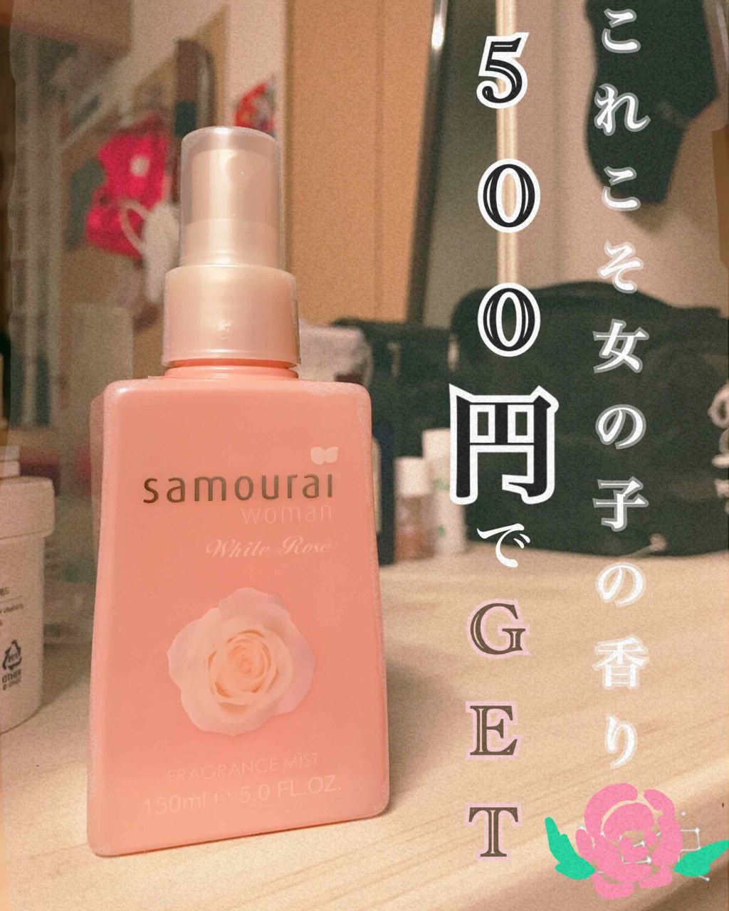 ホワイトローズ フレグランスミスト/サムライウーマン/香水(レディース)を使ったクチコミ(1枚目)