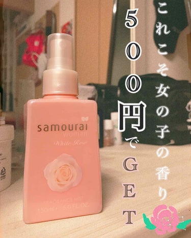 初投稿失礼致します！！
先日、私の家の近くに新しいドラッグストアが出来まして行った時に衝動買いしてしまったのがこれ、
🌹フレグランスミスト🌹
値段も500円位で学生の私にとっては優しいお値段😊
早速使っ