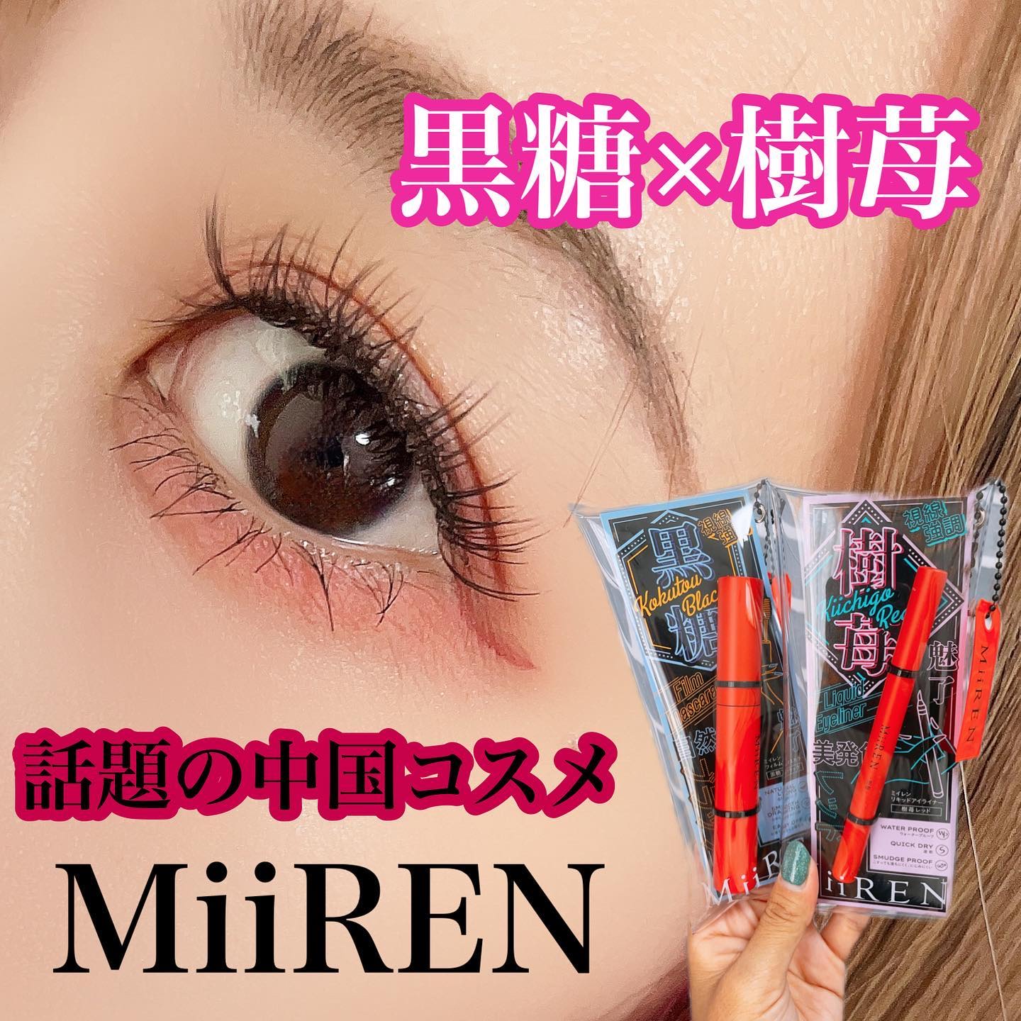 フィルムマスカラ　/MiiREN/マスカラを使ったクチコミ（1枚目）