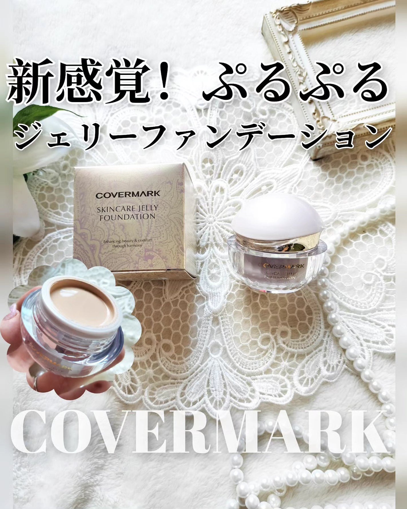 スキンケア ジェリーファンデーション/COVERMARK/その他ファンデーションを使ったクチコミ(1枚目)