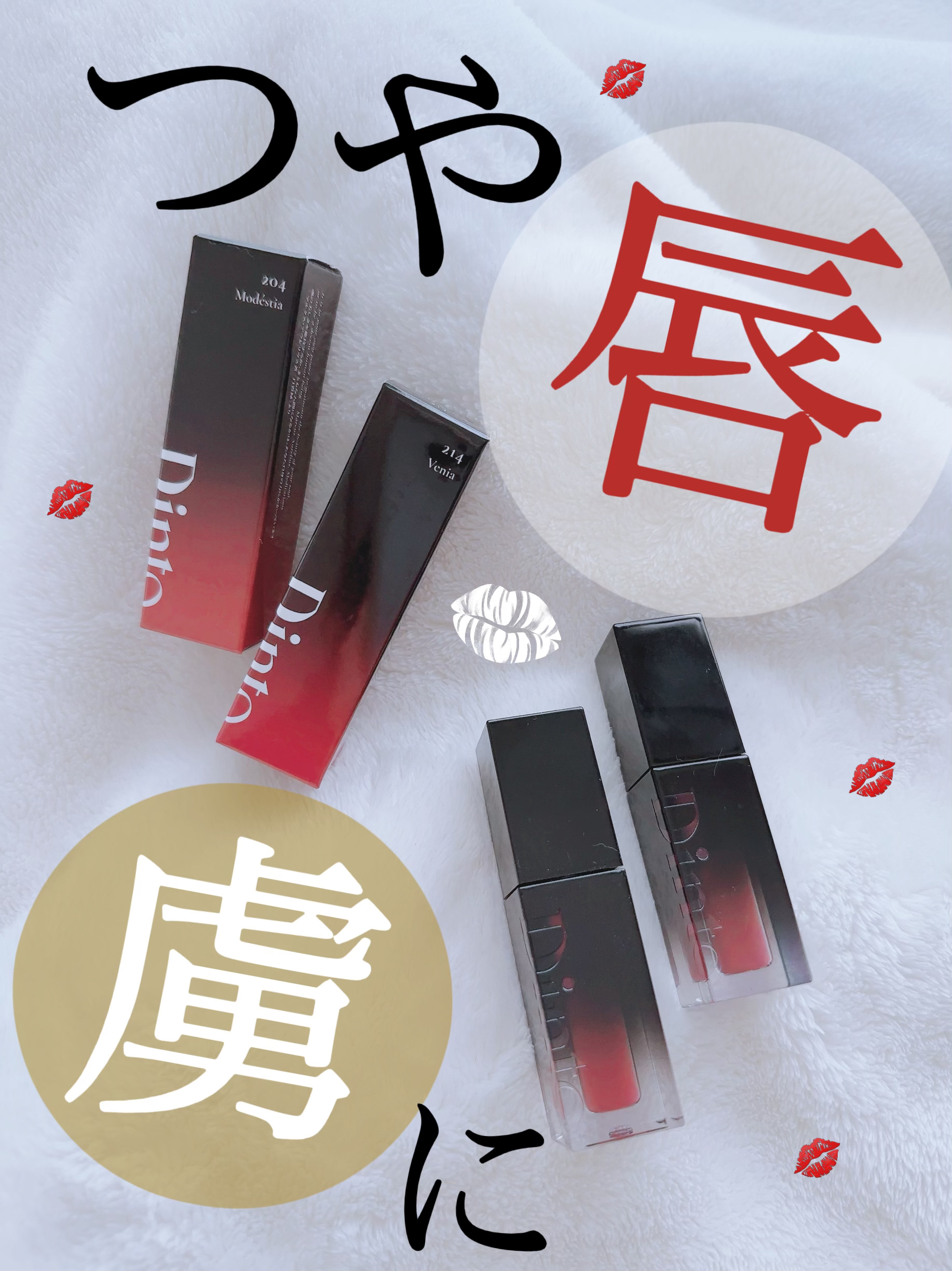 ブラーグロイリップティント/Dinto/リップティントを使ったクチコミ（1枚目）