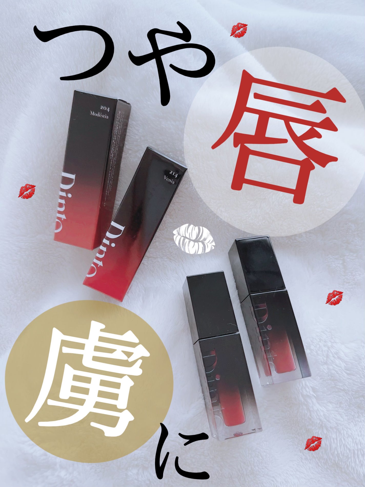 ブラーグロイリップティント/Dinto/リップティントを使ったクチコミ(1枚目)