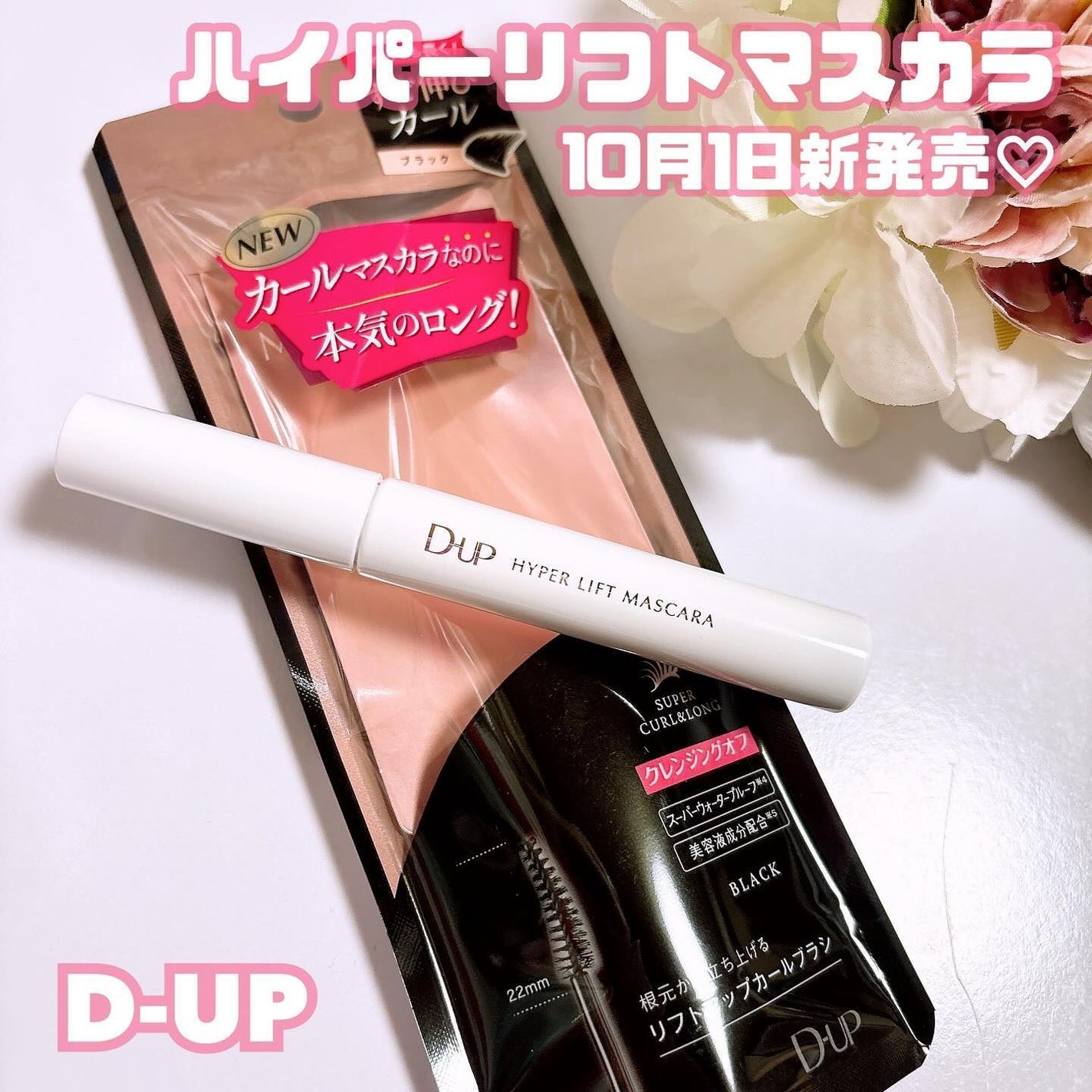 ハイパーリフトマスカラ/D-UP/マスカラを使ったクチコミ(1枚目)