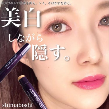 shimaboshi ホワイトカバースティックのクチコミ「\美白美容液コンシーラー♡/

気になる肌悩みをカバーしながら、
美白ケアできるコンシーラー✨.....」（1枚目）