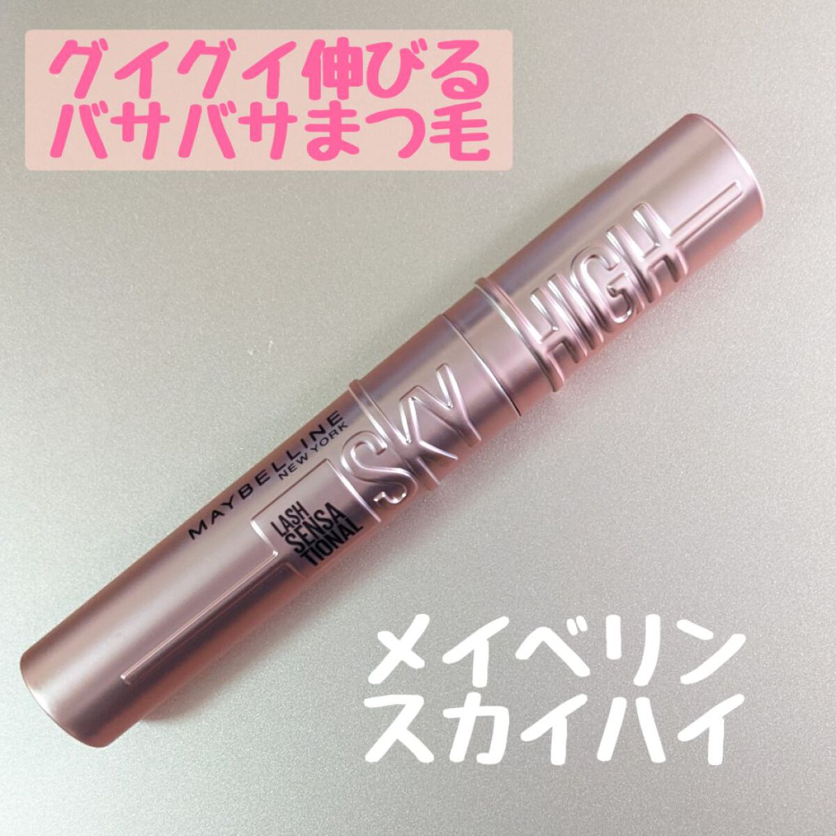 スカイハイ/MAYBELLINE NEW YORK/マスカラを使ったクチコミ（1枚目）