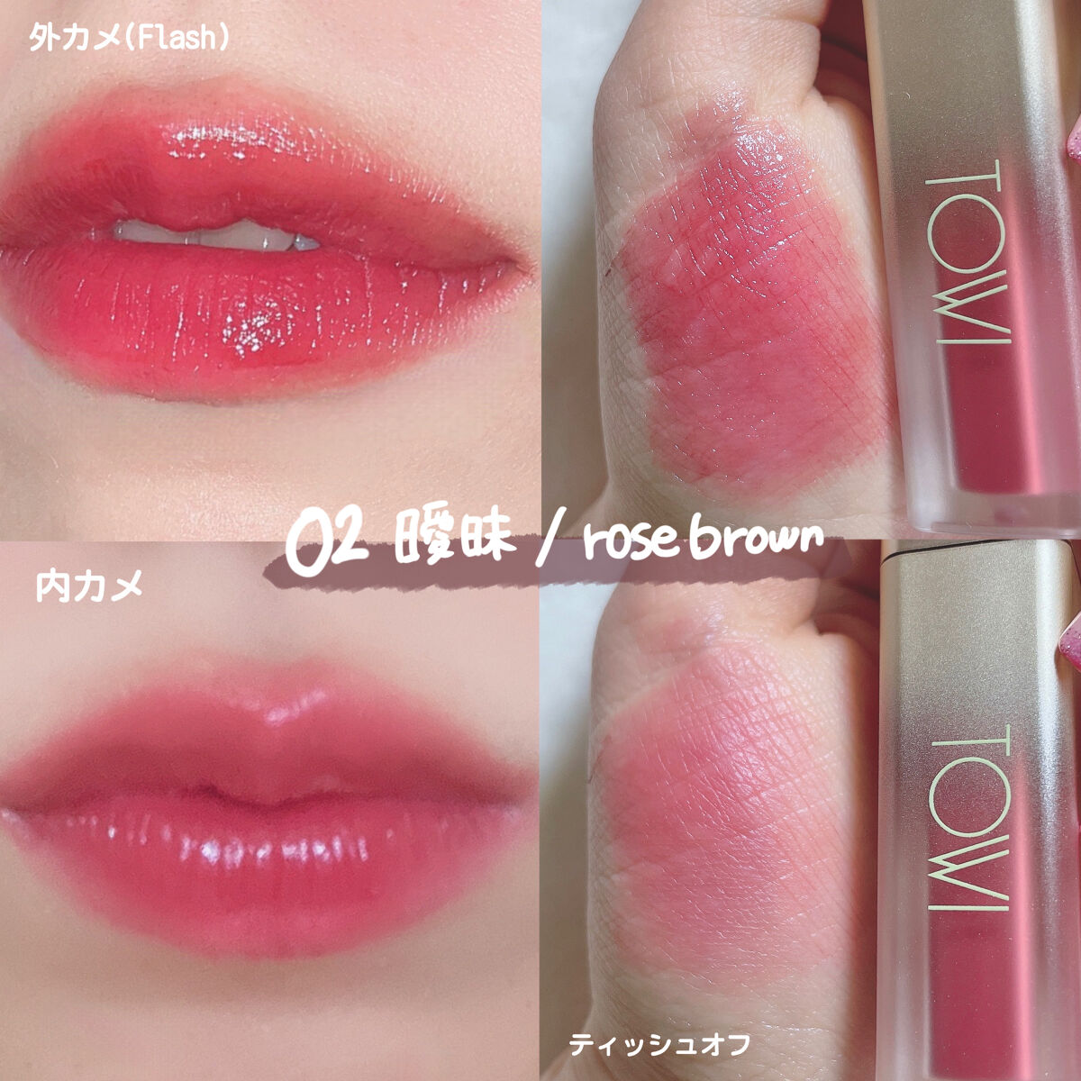 シアーリップティント 02 曖昧〈rose brown〉/TOWI/リップティントを使ったクチコミ（2枚目）
