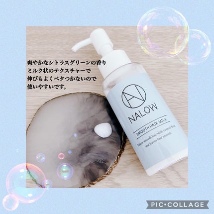 ナロウスムースヘアミルク/NALOW/ヘアミルクを使ったクチコミ(3枚目)