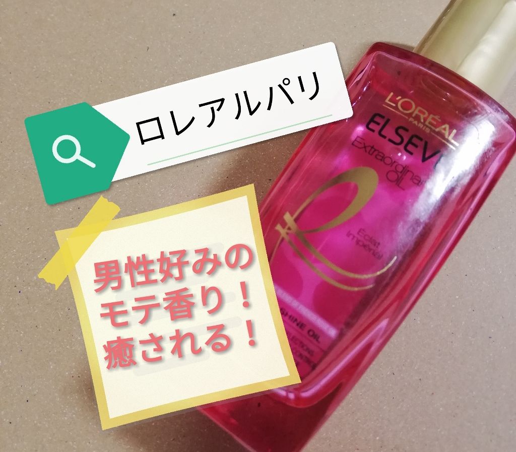 エクストラオーディナリー オイル エクラアンペリアル 艶髪オイル/ロレアル パリ/ヘアオイルを使ったクチコミ(1枚目)