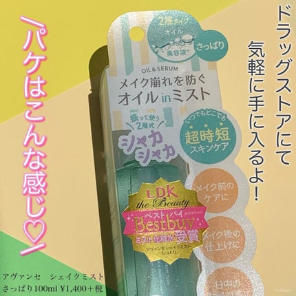 アヴァンセ シェイクミスト さっぱり/アヴァンセ/ミスト状化粧水を使ったクチコミ(4枚目)