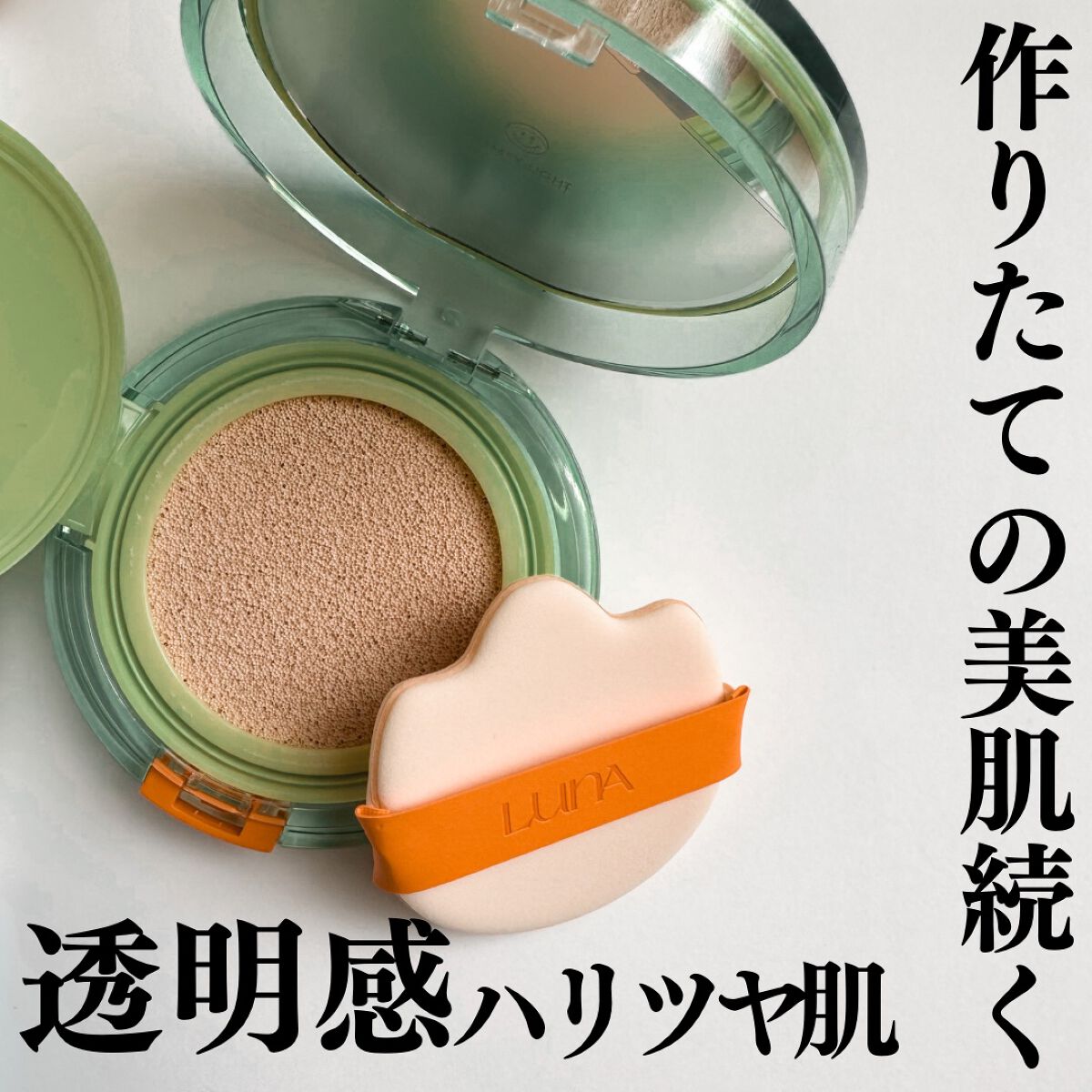 コンフィーライトクッション/LUNA/クッションファンデーションを使ったクチコミ（1枚目）