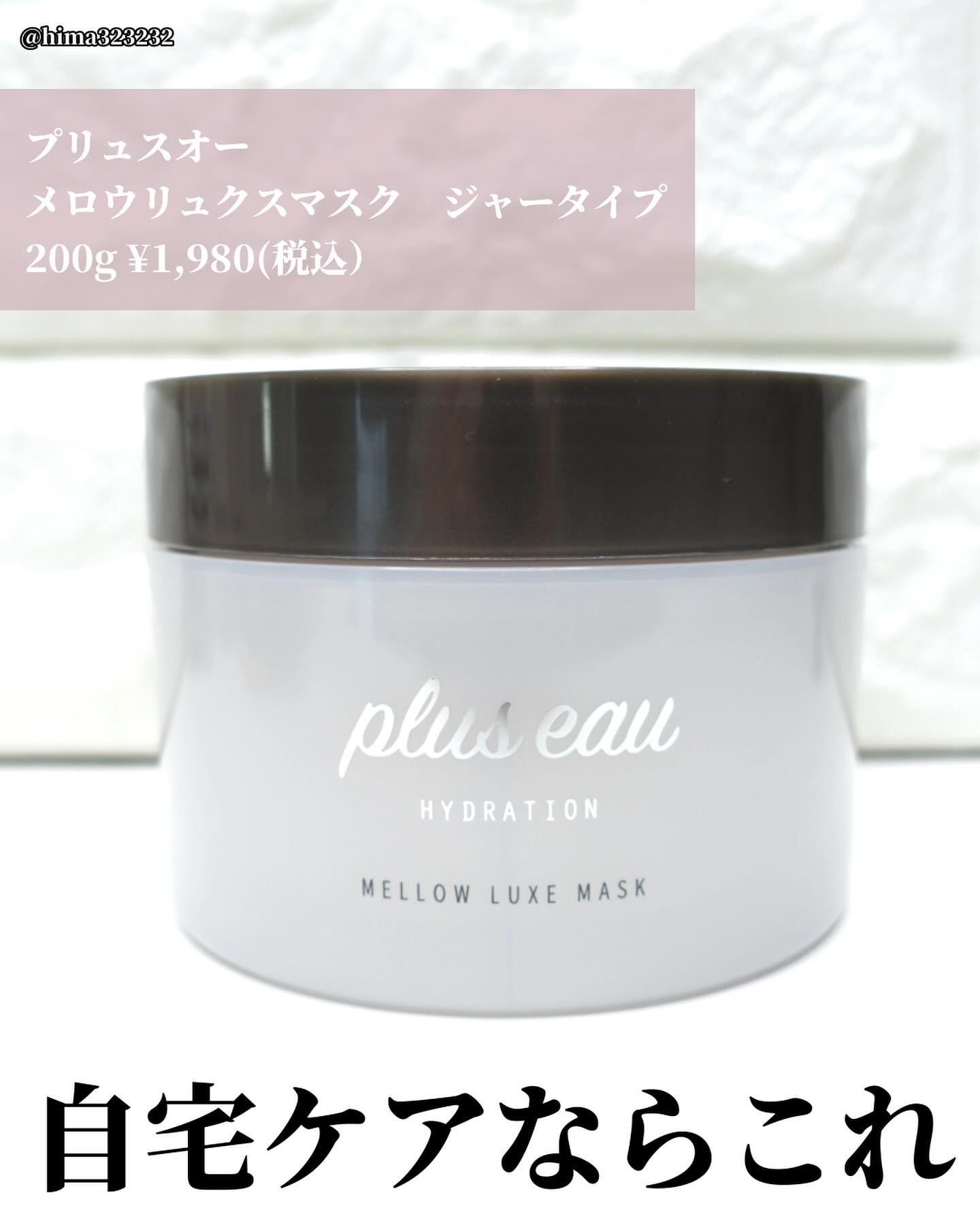  プリュスオー メロウリュクスマスク ジャータイプ/plus eau/ヘアマスク・ヘアパックを使ったクチコミ（2枚目）