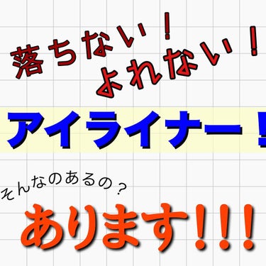 そんなのあるの？



「あるんです！！！！！（大声）」




◎dejavu ラスティングファインa クリームペンシル 1 リアルブラック

もう超有名だとは思いますが、、、


わたしは基本まつ毛