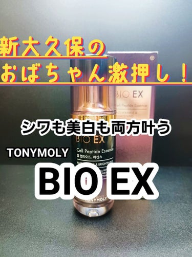 BIO EX cell peptide Essence/TONYMOLY/美容液を使ったクチコミ（1枚目）