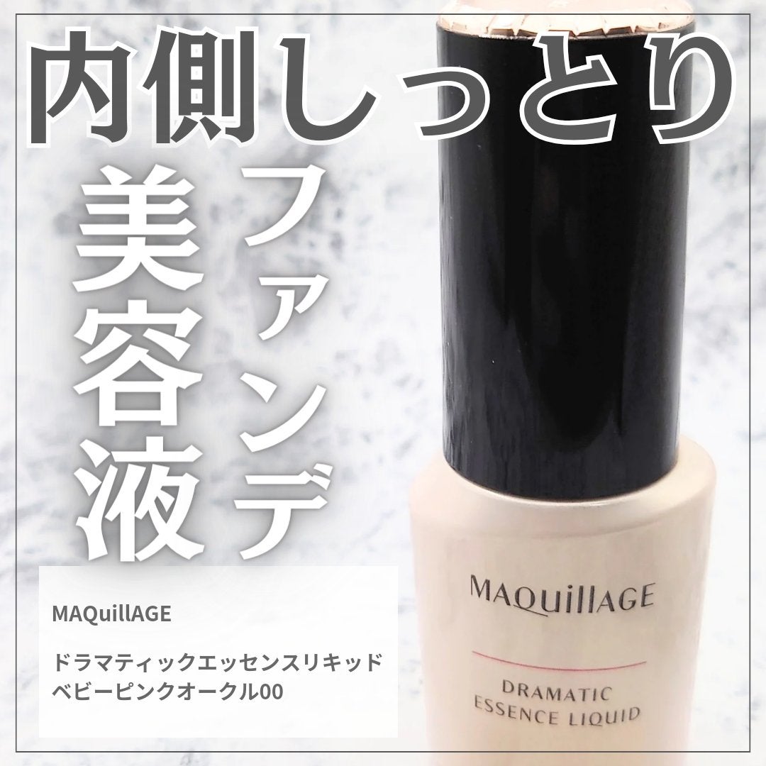 ドラマティックエッセンスリキッド/マキアージュ/リキッドファンデーションを使ったクチコミ(1枚目)