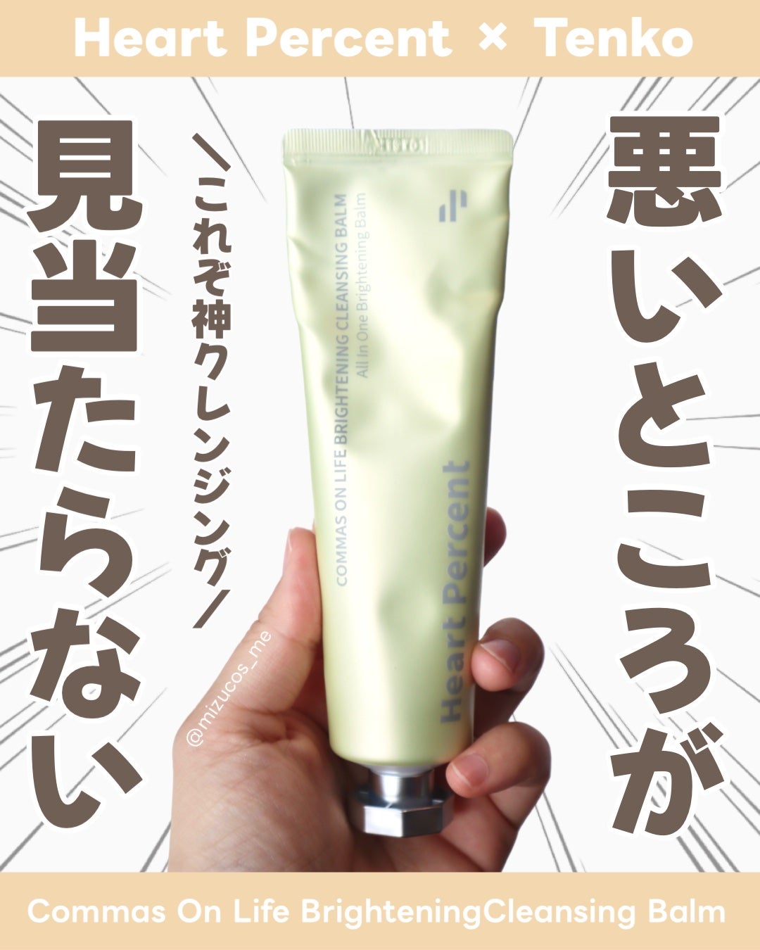 コンマス オン ライフ ブライトニング クレンジングバーム/Heart Percent/クレンジングバームを使ったクチコミ(1枚目)