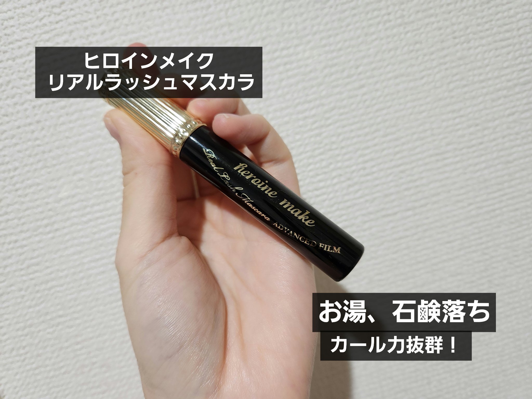 ヒロインメイク リアルラッシュマスカラ アドバンストフィルム/ヒロインメイク/マスカラを使ったクチコミ（1枚目）