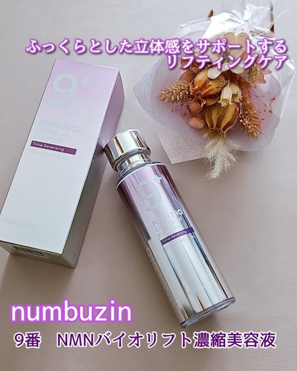 9番 NMNバイオリフト濃縮美容液/numbuzin/美容液を使ったクチコミ(1枚目)