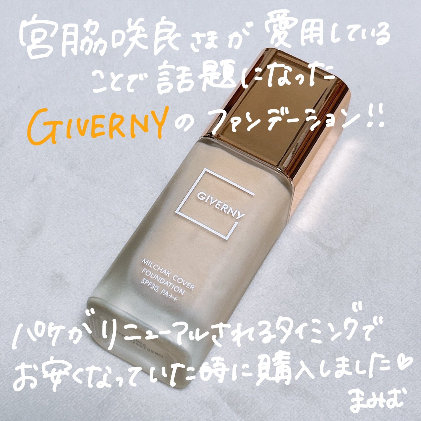 密着カバーファンデーション/GIVERNY/リキッドファンデーションを使ったクチコミ(2枚目)