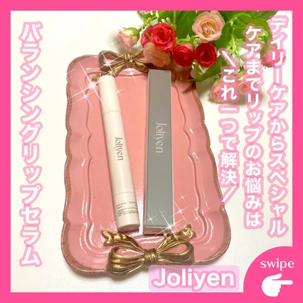 バランシングリップセラム/Joliyen/リップ美容液を使ったクチコミ(1枚目)
