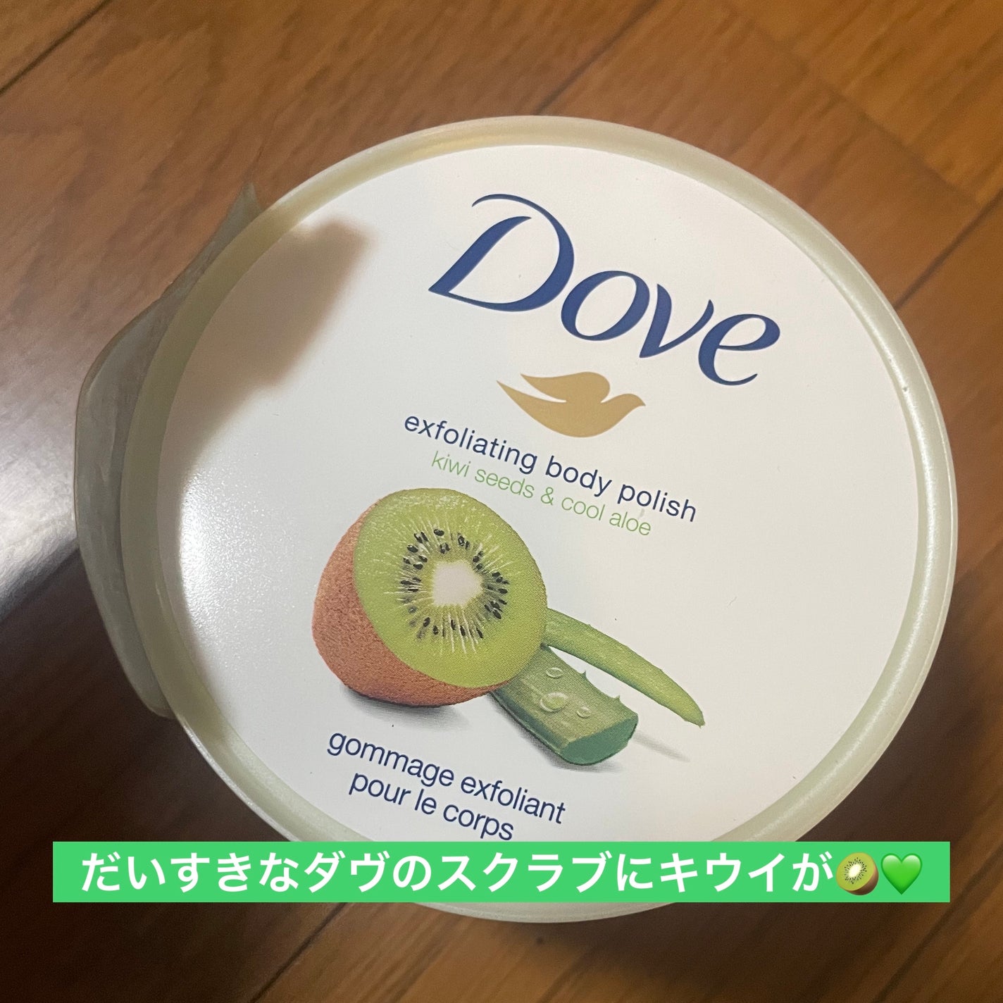 ダヴ ふわとろ クリーミースクラブ キウイ&アロエ/ダヴ/ボディスクラブを使ったクチコミ(1枚目)
