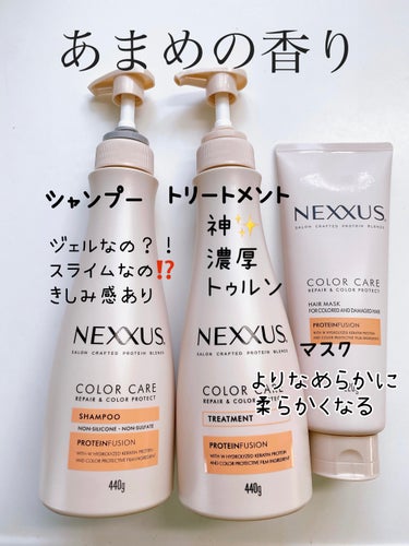 ネクサス リペア＆カラープロテクト シャンプー／トリートメント/NEXXUS(ネクサス)/シャンプー・コンディショナーを使ったクチコミ（2枚目）