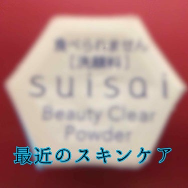 スイサイ ビューティクリア パウダーウォッシュ/スイサイ　ビューティクリア/洗顔パウダーを使ったクチコミ（1枚目）