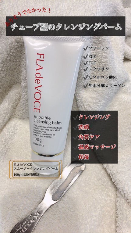 スムージー クレンジングバーム /FLA de VOCE/クレンジングバームを使ったクチコミ(1枚目)