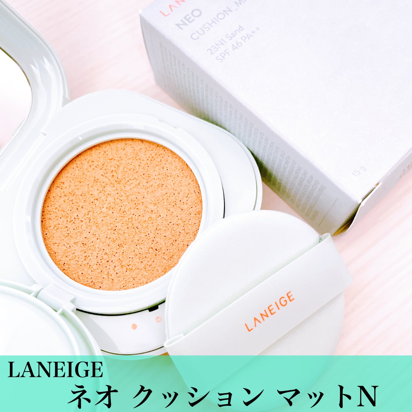 ネオクッション マット N/LANEIGE/クッションファンデーションを使ったクチコミ(1枚目)