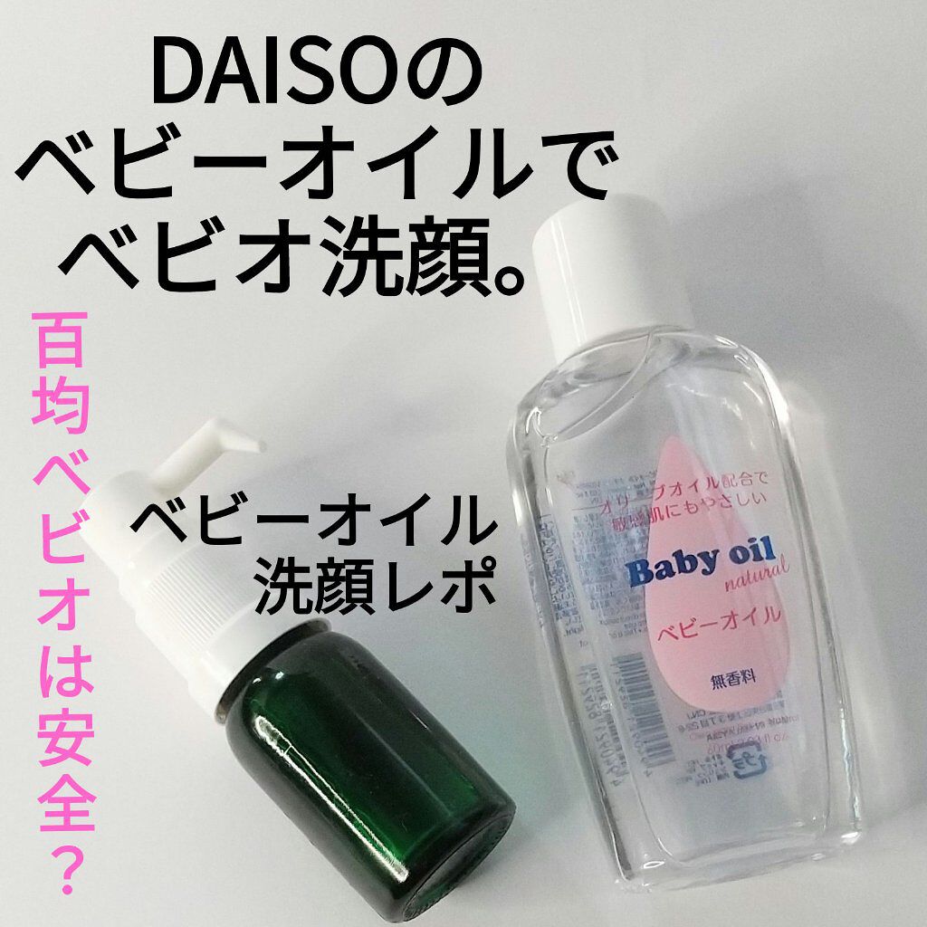 ベビーオイル ナチュラル/DAISO/ボディオイルを使ったクチコミ（1枚目）