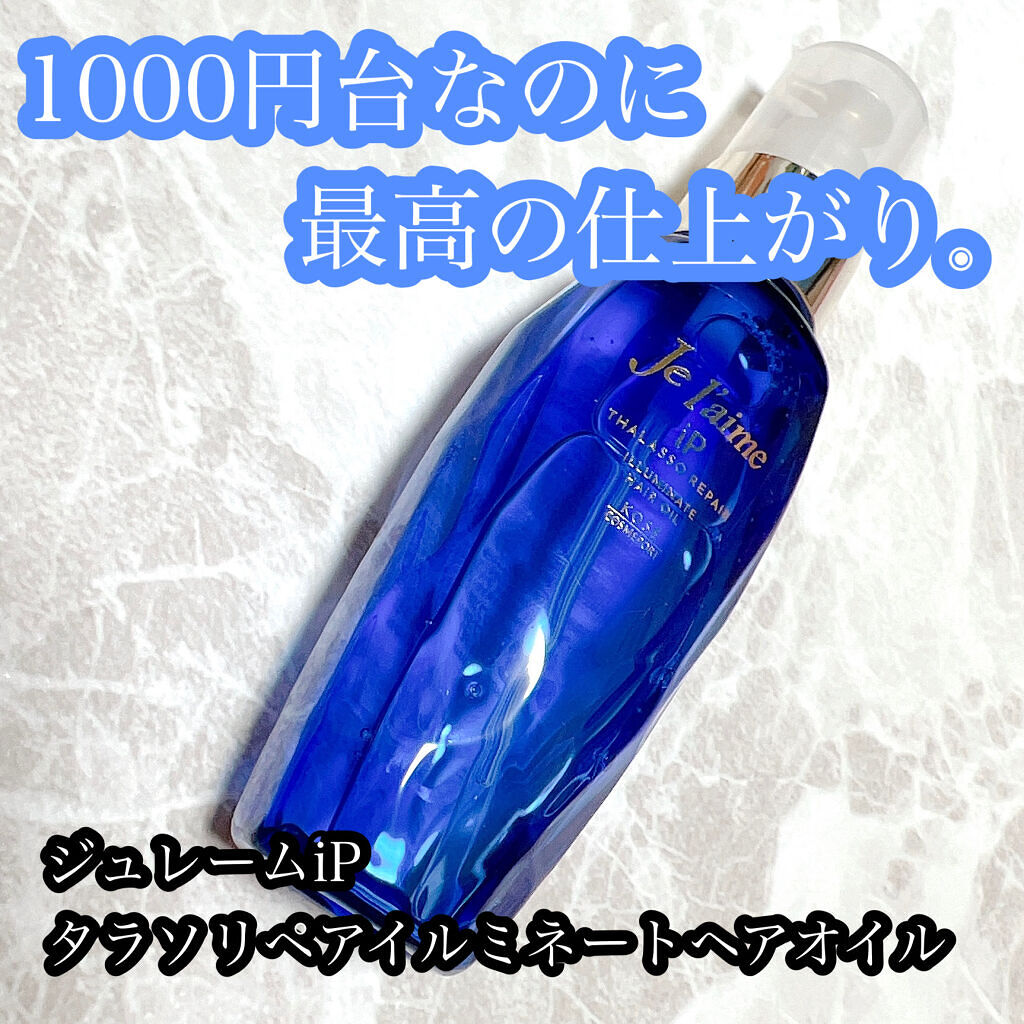 iP タラソリペアイルミネートヘアオイル/Je l'aime/ヘアオイルを使ったクチコミ（1枚目）