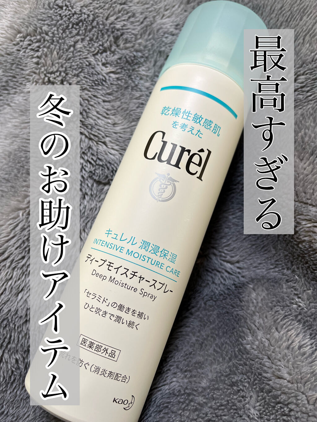 ディープモイスチャースプレー/キュレル/ミスト状化粧水を使ったクチコミ（1枚目）