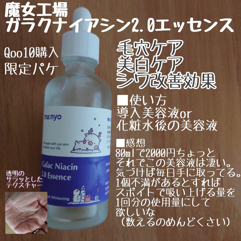 ガラクナイアシン2.0エッセンス/manyo/美容液を使ったクチコミ（1枚目）