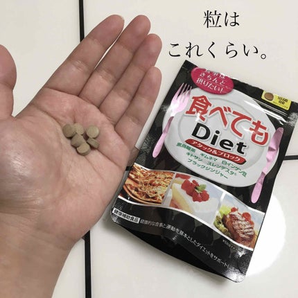 食べてもDiet/井藤漢方製薬/ボディサプリメントを使ったクチコミ(3枚目)