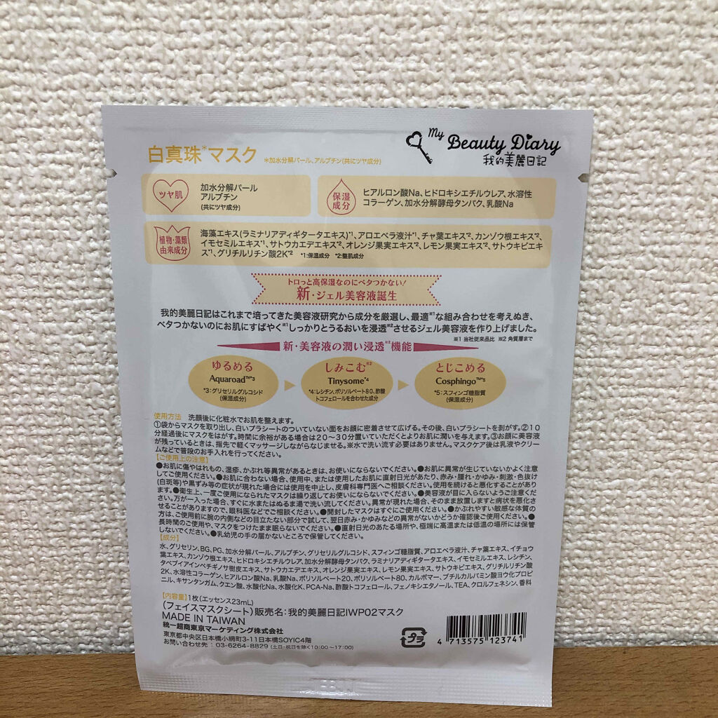 我的美麗日記（私のきれい日記) 白真珠マスク/我的美麗日記/シートマスク・パックを使ったクチコミ（2枚目）