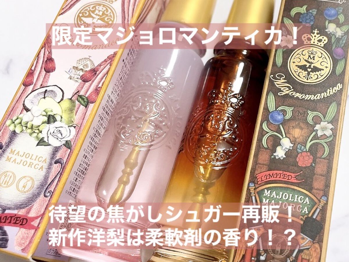 マジョロマンティカ 808/MAJOLICA MAJORCA/香水(レディース)を使ったクチコミ（1枚目）
