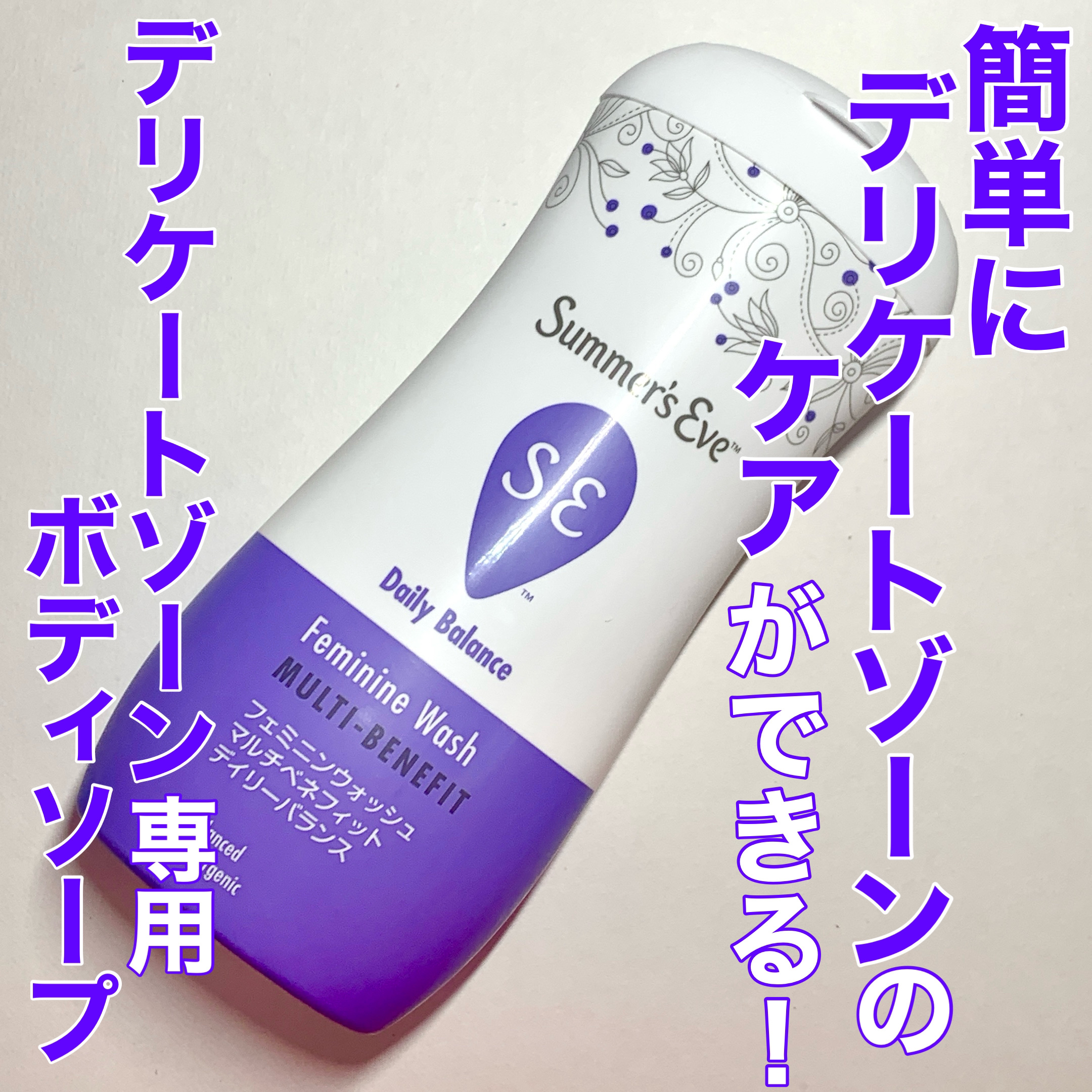 Summer's Eve
フェミニンウォッシュマルチベネフィット
デイリーバランス




リピ2本目のお気に入りのボディソープです。

このボディソープはデリケートゾーン専用で、これを使うだけで簡単にデリケートゾーンのケアができます！

