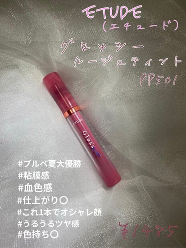 【favorite】♡ETUDE (エチュード)  グロッシールージュティント  PP501 ♡

私的ブルベ夏大優勝リップTOP2が
このエチュードとAMUSEのデューティント12番。
どちらかと言う